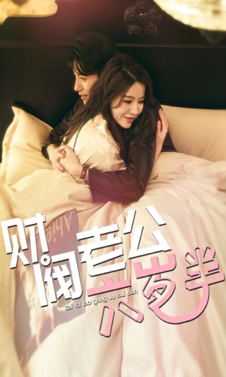 财阀老公六岁半 第01集
