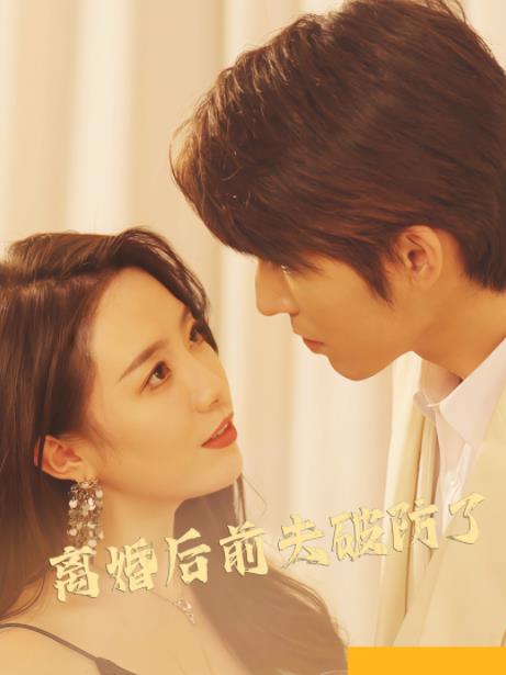 离婚后前夫破防了 第21集