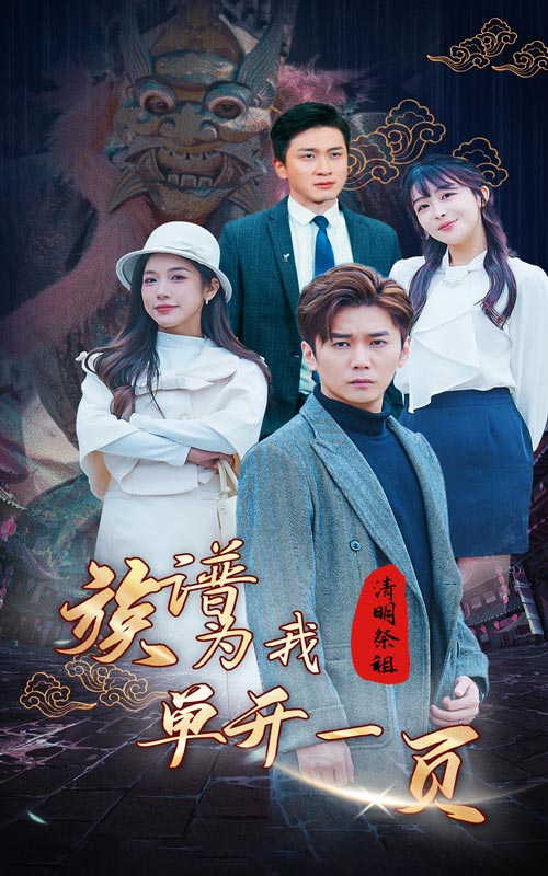 清明祭祖，族谱为我单开一页 第51集