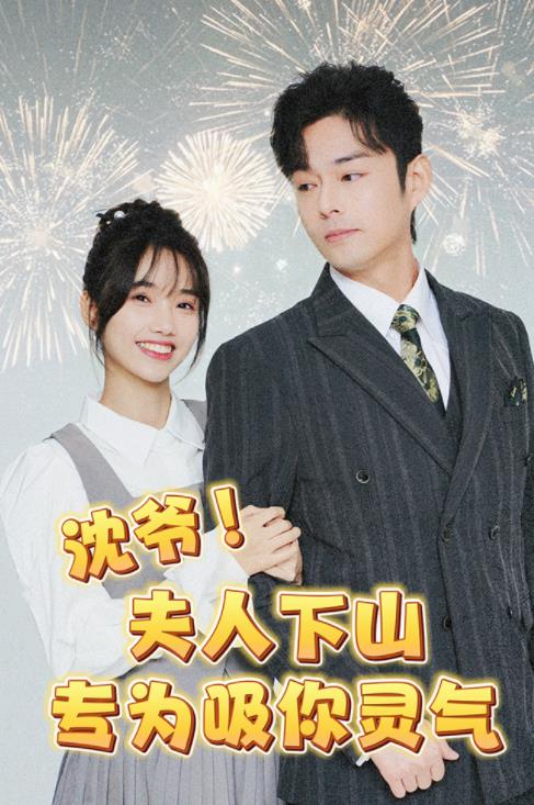 沈爷！夫人下山专为吸你灵气 第54集