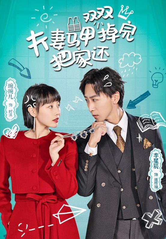 夫妻马甲双双掉完把家还 第02集