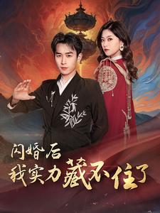 闪婚后我实力藏不住了 第56集