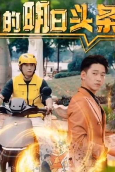 我的明日头条 第03集