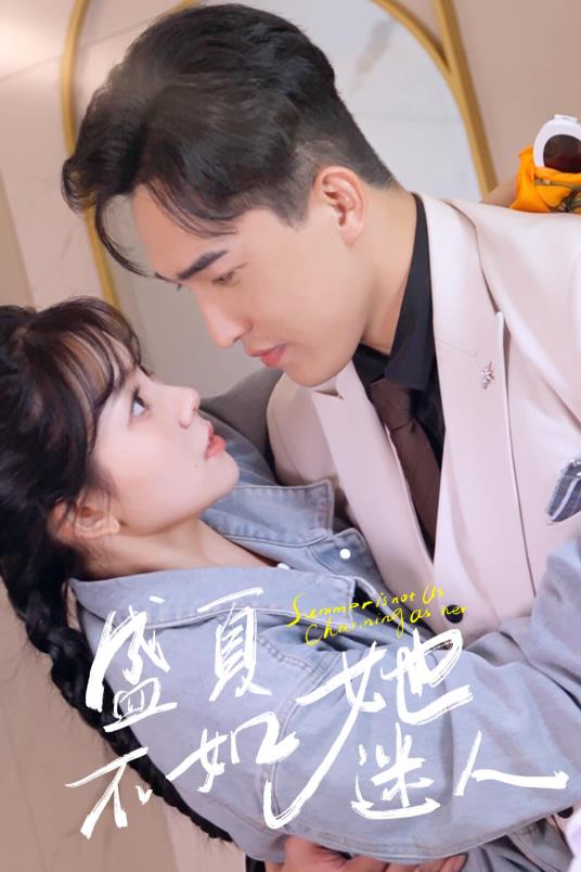 盛夏不如她迷人 第61集