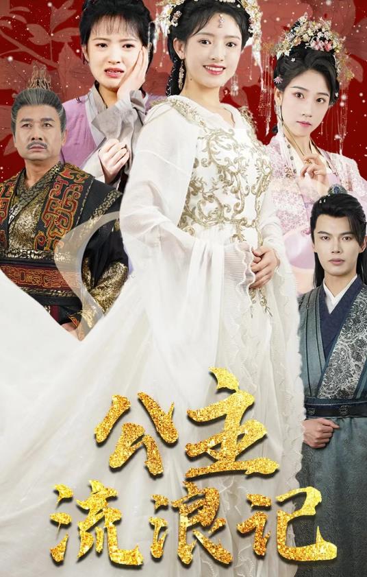 公主流浪记 第03集