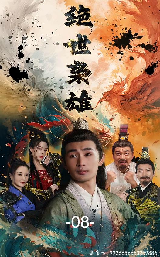 绝世枭雄 第51集