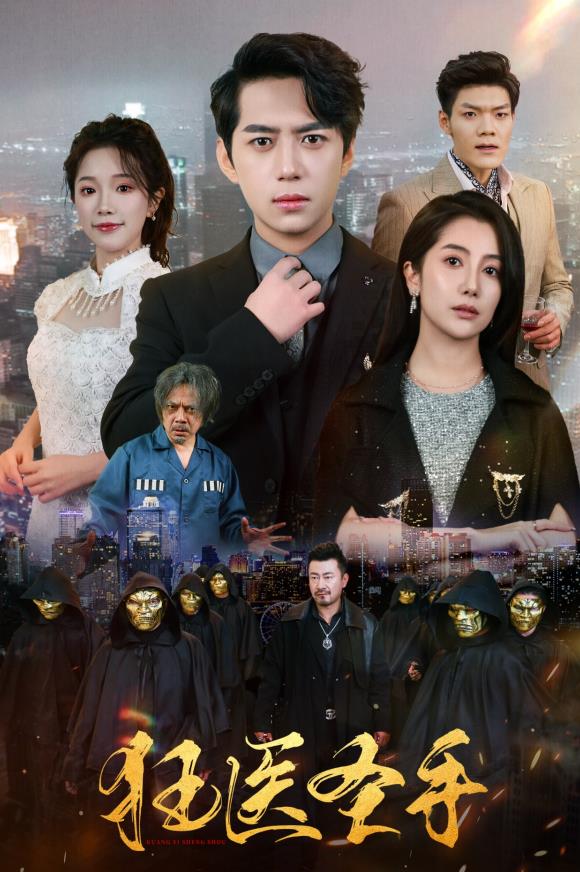 狂医圣手 第02集