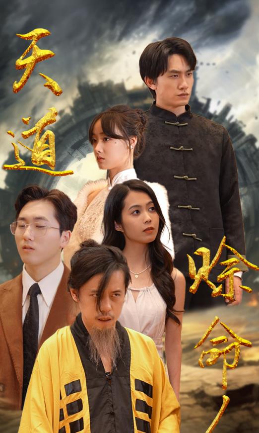 天道赊命人 第03集