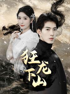 新：狂龙下山 第24集