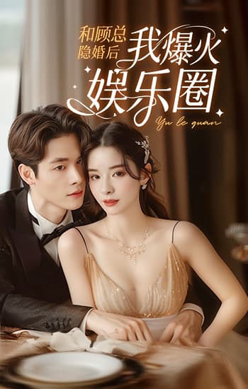 和顾总隐婚后我火爆娱乐圈 第51集