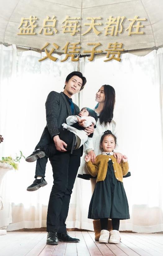 盛总每天都在父凭子贵 第06集