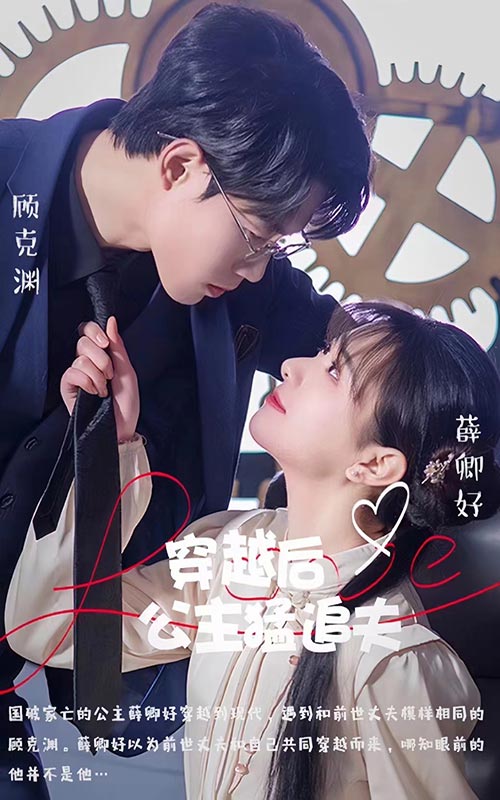 穿越后公主猛追夫 第15集