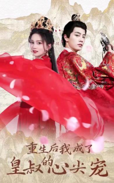 重生后我成了皇叔的心尖宠 第03集