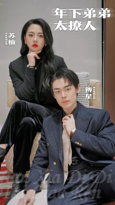 年下弟弟太撩人 第40集
