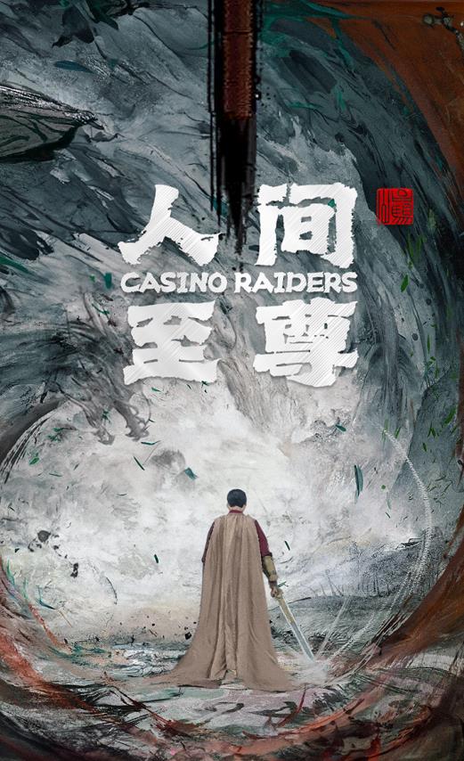 人间至尊 第65集