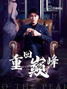 重回巅峰 全集(大结局)