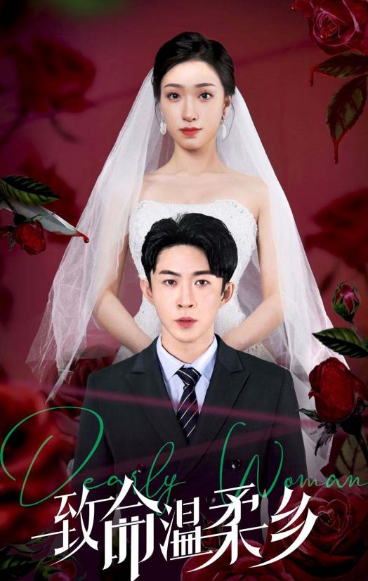 致命温柔乡 第57集