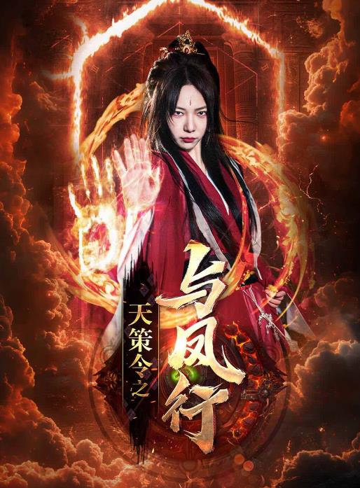 天策令之与凤行 第68集