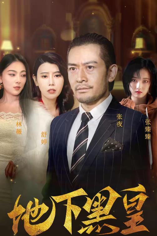 地下黑皇 第102集