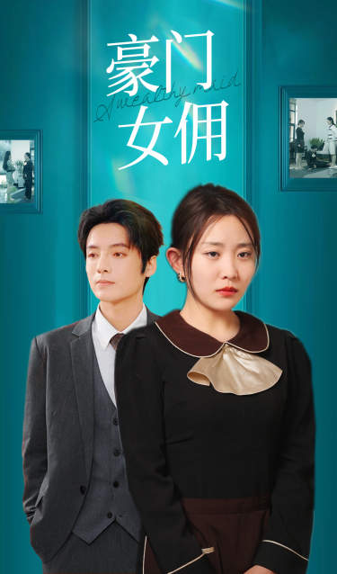 豪门女佣 第02集