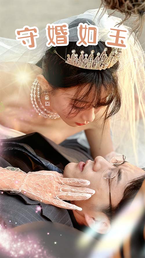 守婚如玉2024 第16集