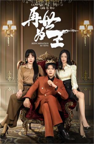 再世为王 第03集