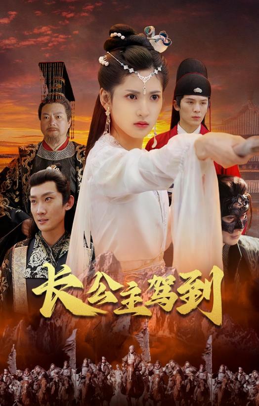 长公主驾到 第03集