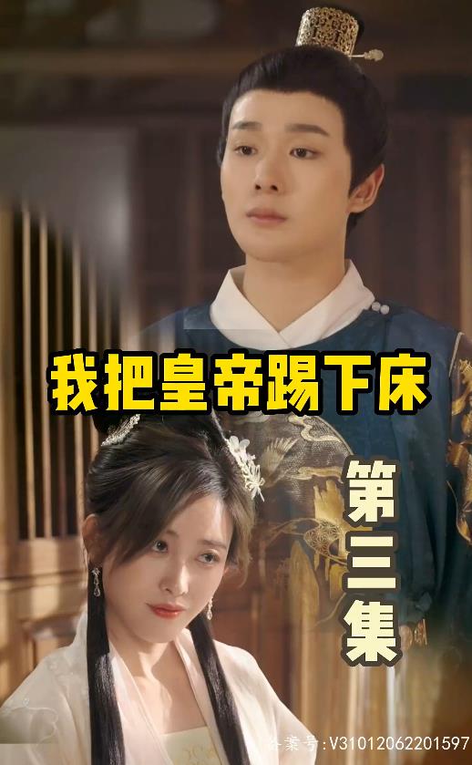 我把皇帝踢下床 全集(大结局)