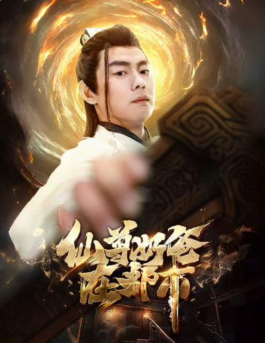 仙尊奶爸在都市 第18集