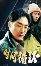 时间循环 第02集