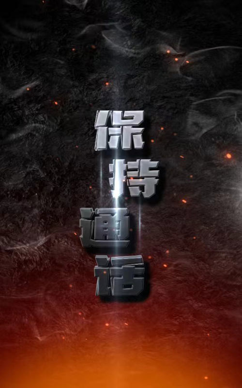 保持通话2024 第57集