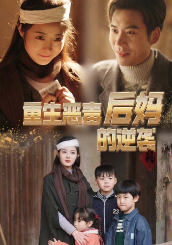 重生恶毒后妈的逆袭 第05集