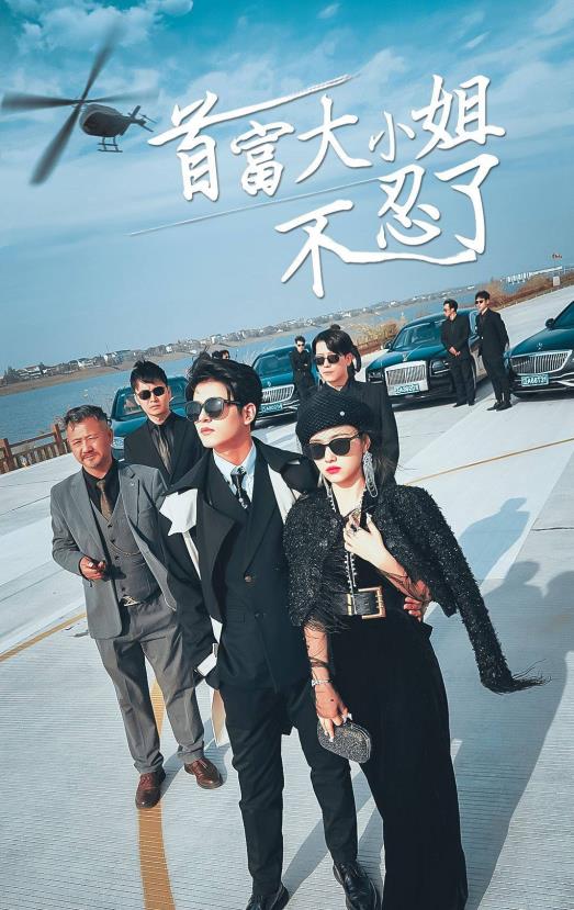 首富大小姐不忍了 第06集