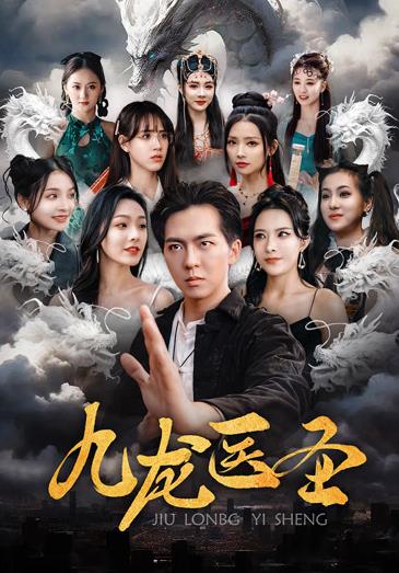 九龙医圣 第78集