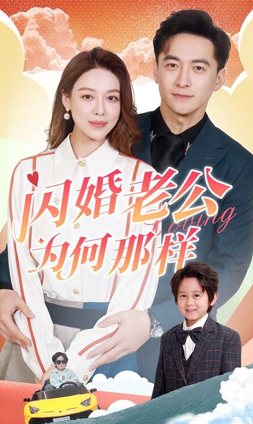 闪婚老公为何那样 第42集