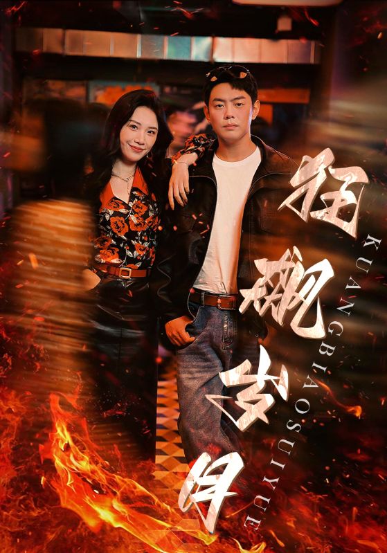 狂飙岁月 第02集