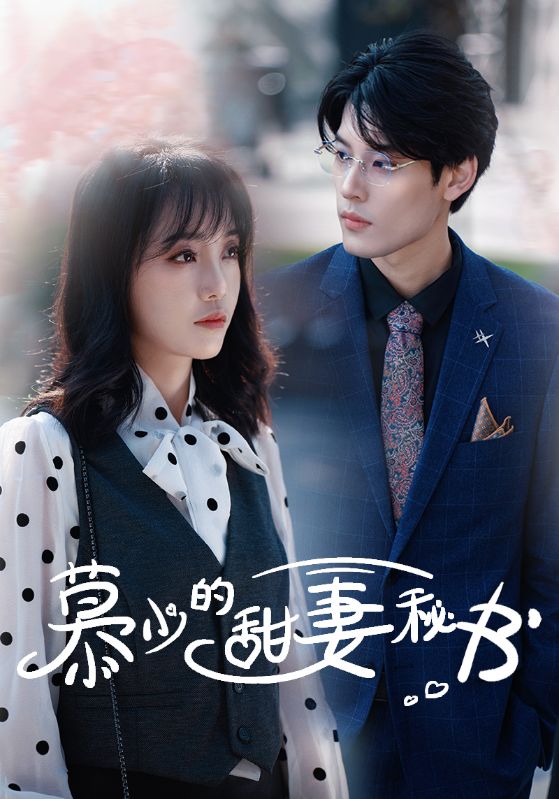 慕少的甜妻秘书 第73集