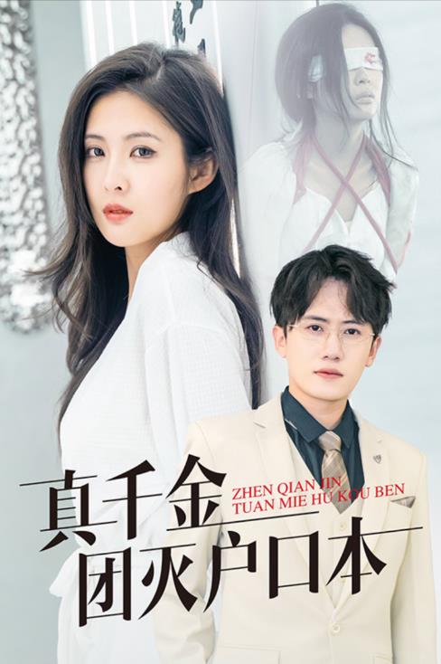 真千金团灭户口本 第02集