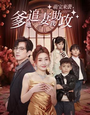 萌宝来袭，爹地追妻我助攻 第02集