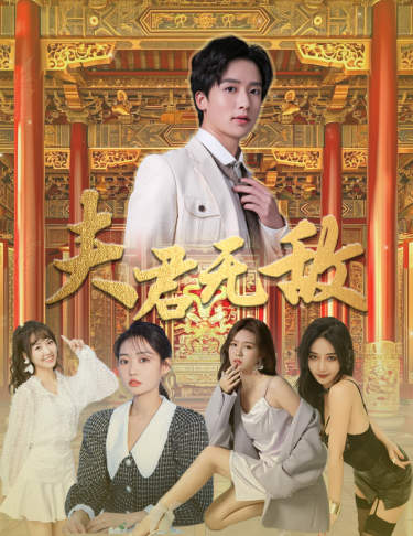 夫君无敌 第42集
