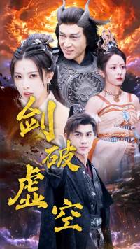 剑破虚空 第02集