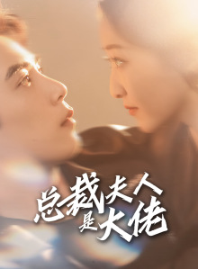 总裁夫人是大佬 第02集