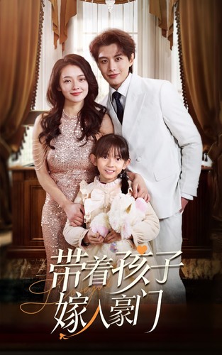 带着孩子嫁入豪门 第69集
