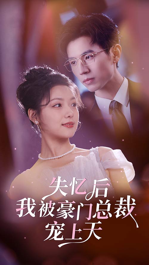 失忆后我被豪门总裁宠上天 第16集