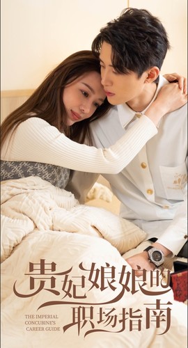 贵妃娘娘的职场指南 第01集