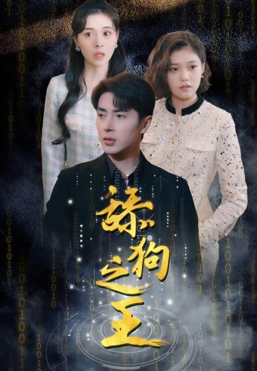 开局即巅峰 第02集