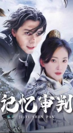 记忆审判 第02集