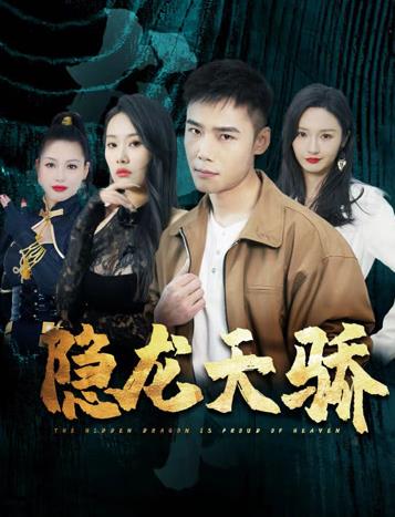 隐龙天骄 第10集