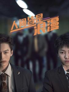 人间皆是浪漫 第44集