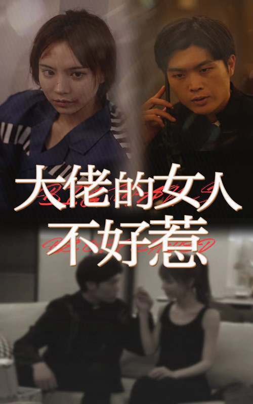 大佬女人不好惹 第03集